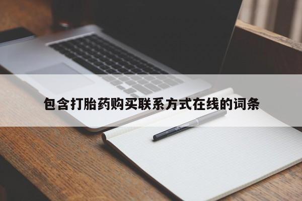 打胎药在线下单{发顺丰的快递1至2天到货}包含打胎药购买联系方式在线的词条