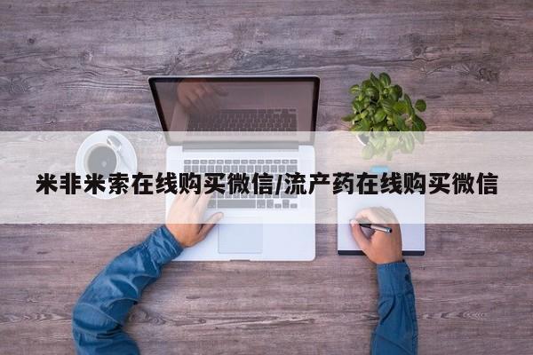 打胎药在线下单{发顺丰的快递1至2天到货}米非米索在线购买微信/流产药在线购买微信