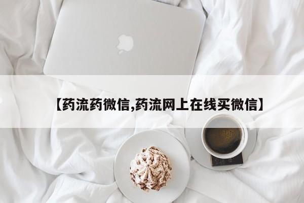 打胎药在线下单{发顺丰的快递1至2天到货}【药流药微信,药流网上在线买微信】