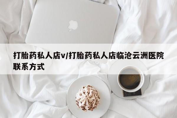 打胎药在线下单{发顺丰的快递1至2天到货}打胎药私人店v/打胎药私人店临沧云洲医院联系方式
