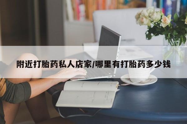 打胎药在线下单{发顺丰的快递1至2天到货}附近打胎药私人店家/哪里有打胎药多少钱