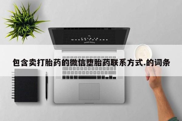 打胎药在线下单{发顺丰的快递1至2天到货}包含卖打胎药的微信堕胎药联系方式.的词条
