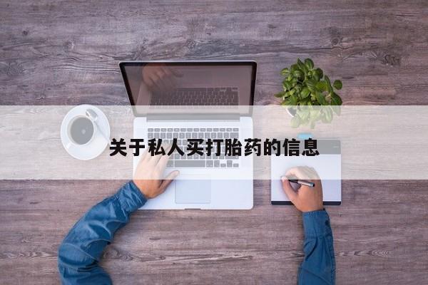 打胎药在线下单{发顺丰的快递1至2天到货}关于私人买打胎药的信息