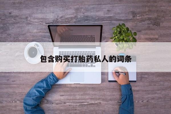 打胎药在线下单{发顺丰的快递1至2天到货}包含购买打胎药私人的词条