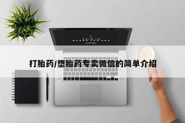 打胎药在线下单{发顺丰的快递1至2天到货}打胎药/堕胎药专卖微信的简单介绍