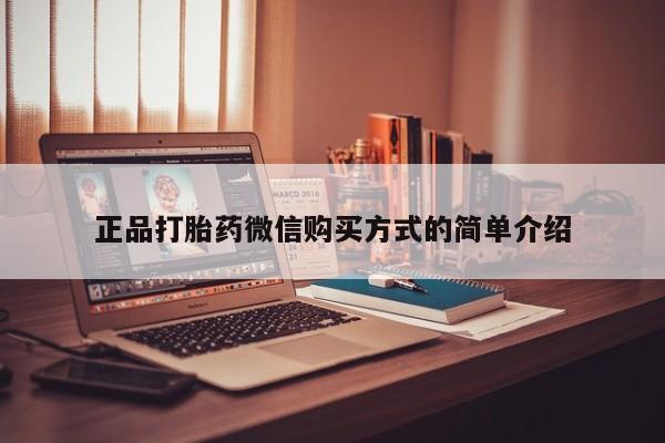 打胎药在线下单{发顺丰的快递1至2天到货}正品打胎药微信购买方式的简单介绍
