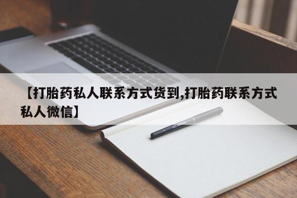 打胎药在线下单{发顺丰的快递1至2天到货}【打胎药私人联系方式货到,打胎药联系方式私人微信】