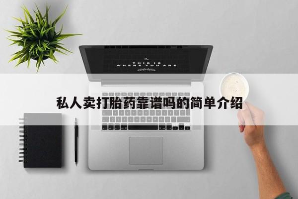 打胎药在线下单{发顺丰的快递1至2天到货}私人卖打胎药靠谱吗的简单介绍