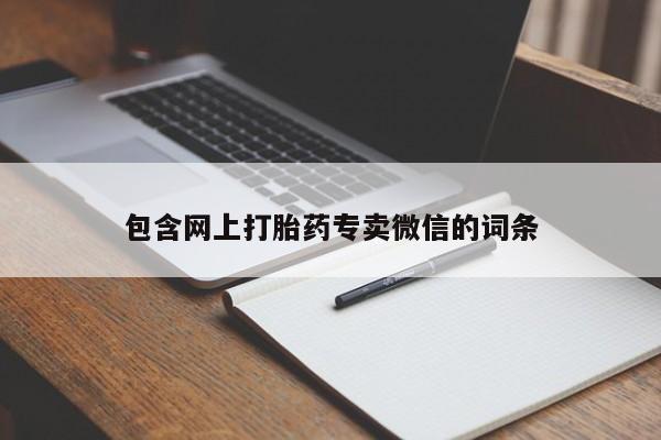 打胎药在线下单{发顺丰的快递1至2天到货}包含网上打胎药专卖微信的词条