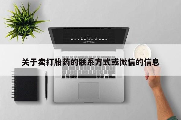 打胎药在线下单{发顺丰的快递1至2天到货}关于卖打胎药的联系方式或微信的信息