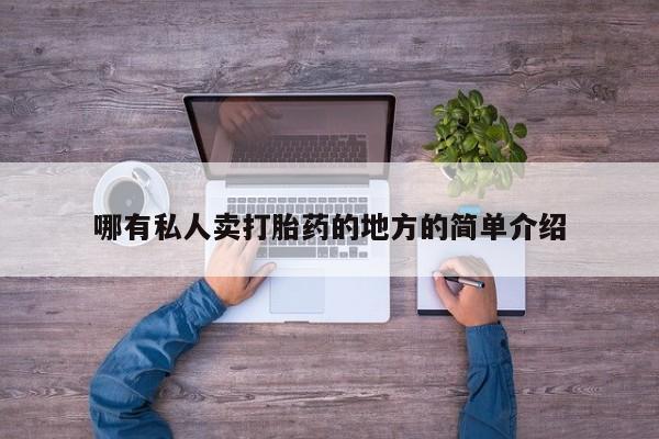 打胎药在线下单{发顺丰的快递1至2天到货}哪有私人卖打胎药的地方的简单介绍