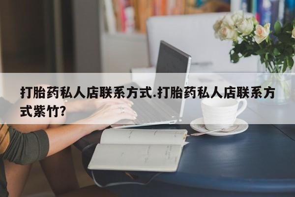 打胎药在线下单{发顺丰的快递1至2天到货}打胎药私人店联系方式.打胎药私人店联系方式紫竹？