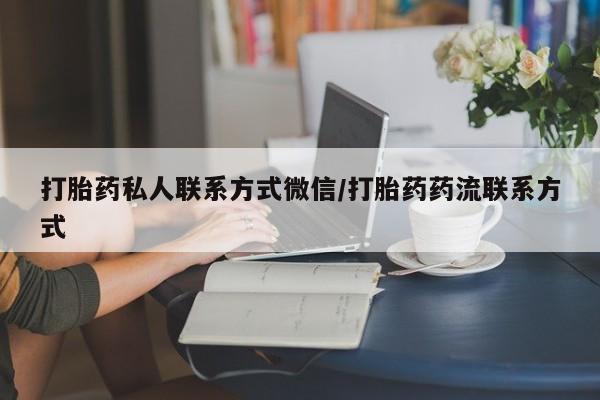 打胎药在线下单{发顺丰的快递1至2天到货}打胎药私人联系方式微信/打胎药药流联系方式