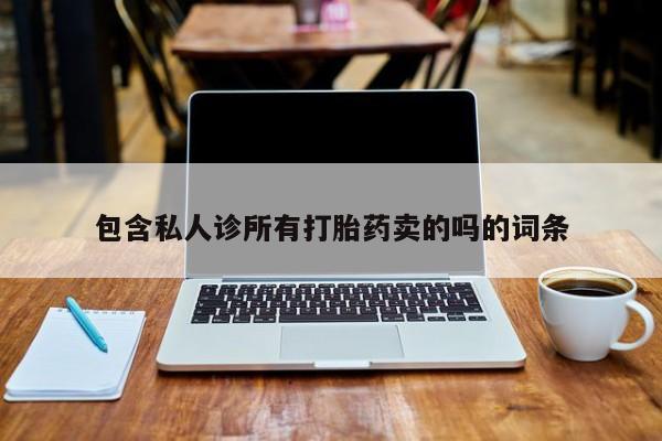 打胎药在线下单{发顺丰的快递1至2天到货}包含私人诊所有打胎药卖的吗的词条