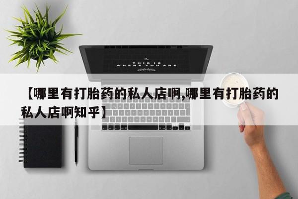 打胎药在线下单{发顺丰的快递1至2天到货}【哪里有打胎药的私人店啊,哪里有打胎药的私人店啊知乎】