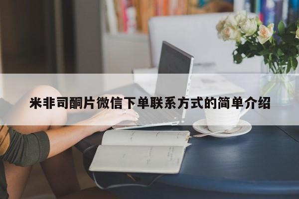 打胎药在线下单{发顺丰的快递1至2天到货}米非司酮片微信下单联系方式的简单介绍