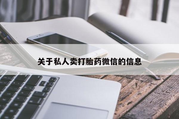 打胎药在线下单{发顺丰的快递1至2天到货}关于私人卖打胎药微信的信息