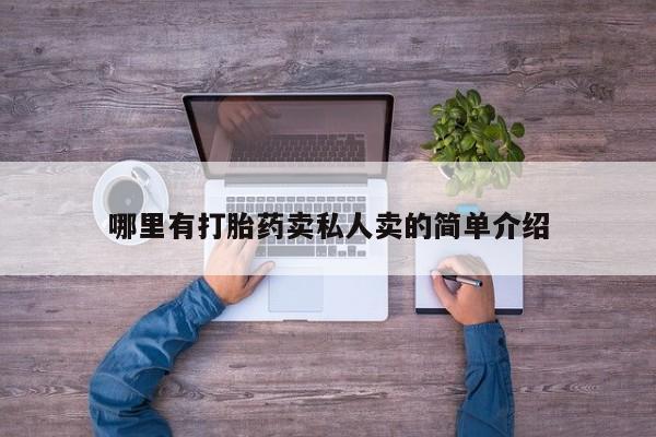 打胎药在线下单{发顺丰的快递1至2天到货}哪里有打胎药卖私人卖的简单介绍