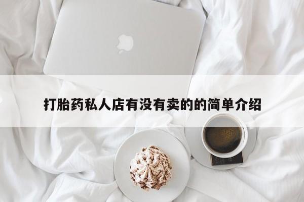 打胎药在线下单{发顺丰的快递1至2天到货}打胎药私人店有没有卖的的简单介绍