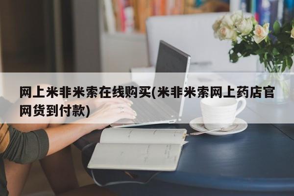 打胎药在线下单{发顺丰的快递1至2天到货}网上米非米索在线购买(米非米索网上药店官网货到付款)