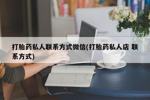 打胎药在线下单{发顺丰的快递1至2天到货}打胎药私人联系方式微信(打胎药私人店 联系方式)