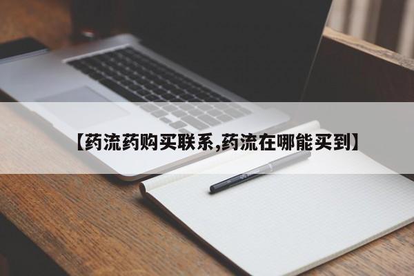 打胎药在线下单{发顺丰的快递1至2天到货}【药流药购买联系,药流在哪能买到】