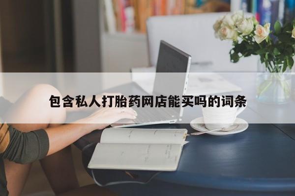 打胎药在线下单{发顺丰的快递1至2天到货}包含私人打胎药网店能买吗的词条