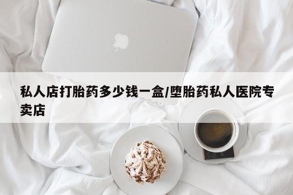 打胎药在线下单{发顺丰的快递1至2天到货}私人店打胎药多少钱一盒/堕胎药私人医院专卖店