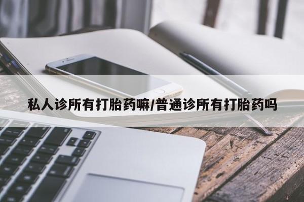 打胎药在线下单{发顺丰的快递1至2天到货}私人诊所有打胎药嘛/普通诊所有打胎药吗