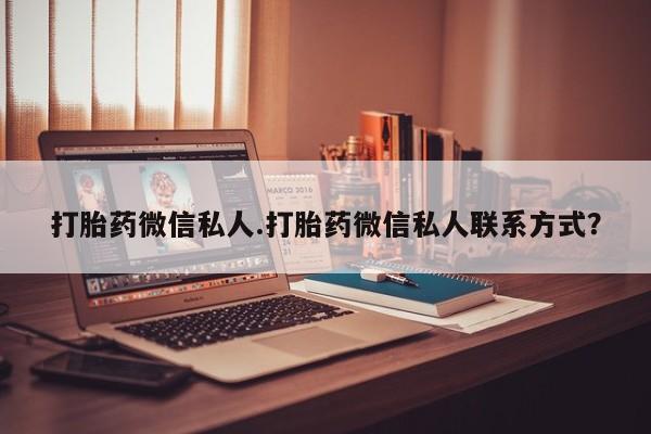 打胎药在线下单{发顺丰的快递1至2天到货}打胎药微信私人.打胎药微信私人联系方式？