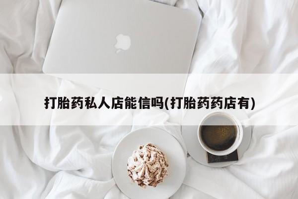 打胎药在线下单{发顺丰的快递1至2天到货}打胎药私人店能信吗(打胎药药店有)