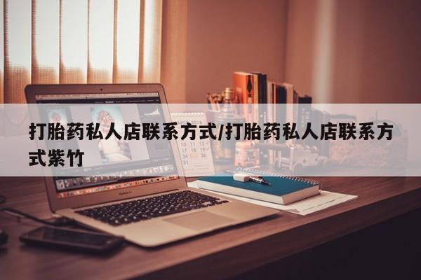 打胎药在线下单{发顺丰的快递1至2天到货}打胎药私人店联系方式/打胎药私人店联系方式紫竹