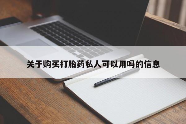 打胎药在线下单{发顺丰的快递1至2天到货}关于购买打胎药私人可以用吗的信息