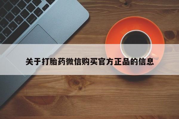 打胎药在线下单{发顺丰的快递1至2天到货}关于打胎药微信购买官方正品的信息