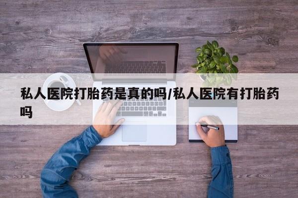 打胎药在线下单{发顺丰的快递1至2天到货}私人医院打胎药是真的吗/私人医院有打胎药吗