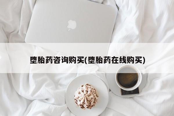 打胎药在线下单{发顺丰的快递1至2天到货}堕胎药咨询购买(堕胎药在线购买)