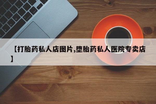 打胎药在线下单{发顺丰的快递1至2天到货}【打胎药私人店图片,堕胎药私人医院专卖店】
