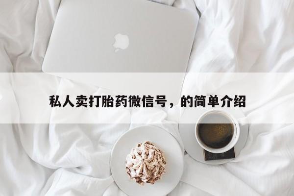 打胎药在线下单{发顺丰的快递1至2天到货}私人卖打胎药微信号，的简单介绍