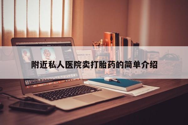 打胎药在线下单{发顺丰的快递1至2天到货}附近私人医院卖打胎药的简单介绍