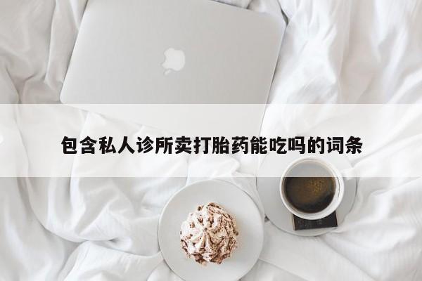 打胎药在线下单{发顺丰的快递1至2天到货}包含私人诊所卖打胎药能吃吗的词条