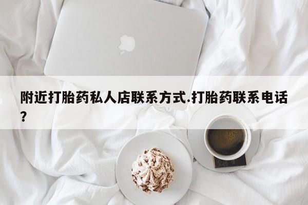 打胎药在线下单{发顺丰的快递1至2天到货}附近打胎药私人店联系方式.打胎药联系电话？