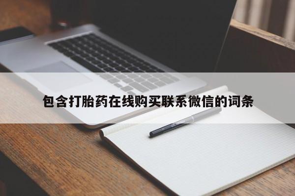 打胎药在线下单{发顺丰的快递1至2天到货}包含打胎药在线购买联系微信的词条