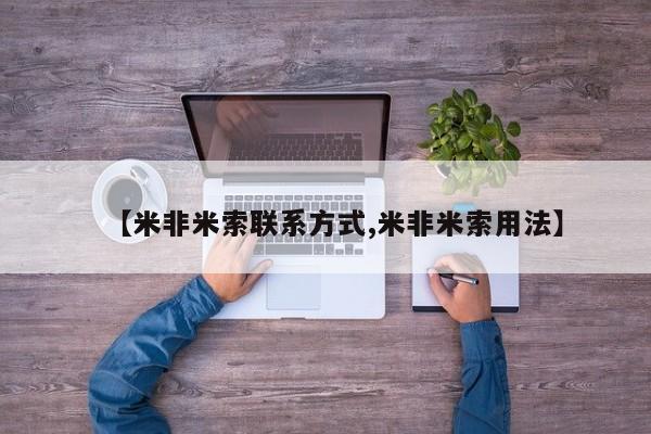 打胎药在线下单{发顺丰的快递1至2天到货}【米非米索联系方式,米非米索用法】