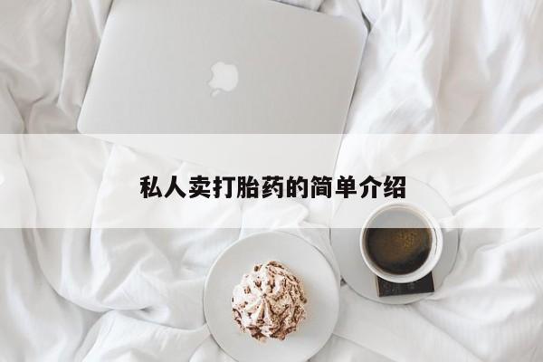 打胎药在线下单{发顺丰的快递1至2天到货}私人卖打胎药的简单介绍
