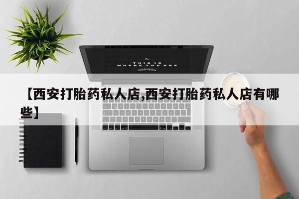 打胎药在线下单{发顺丰的快递1至2天到货}【西安打胎药私人店,西安打胎药私人店有哪些】