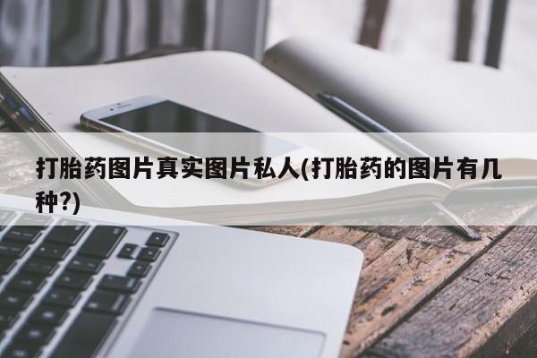打胎药在线下单{发顺丰的快递1至2天到货}打胎药图片真实图片私人(打胎药的图片有几种?)