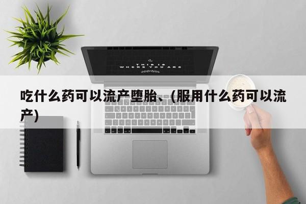 打胎药在线下单{发顺丰的快递1至2天到货}吃什么药可以流产堕胎、(服用什么药可以流产)