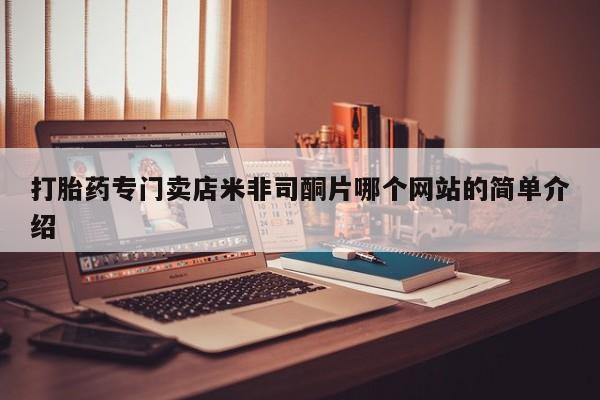 打胎药在线下单{发顺丰的快递1至2天到货}打胎药专门卖店米非司酮片哪个网站的简单介绍