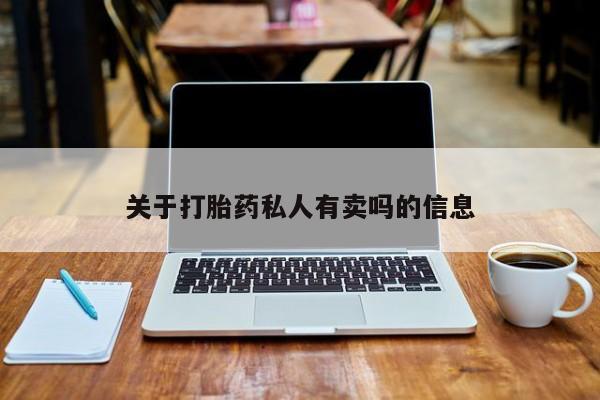 打胎药在线下单{发顺丰的快递1至2天到货}关于打胎药私人有卖吗的信息