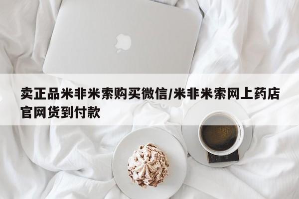 打胎药在线下单{发顺丰的快递1至2天到货}卖正品米非米索购买微信/米非米索网上药店官网货到付款